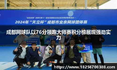 成都网球队以76分领跑大师赛积分榜展现强劲实力