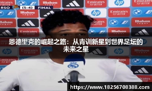 恩德里克的崛起之路：从青训新星到世界足坛的未来之星