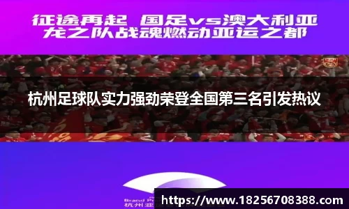 杭州足球队实力强劲荣登全国第三名引发热议