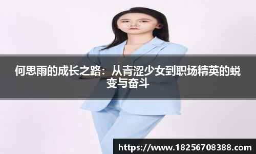 何思雨的成长之路：从青涩少女到职场精英的蜕变与奋斗