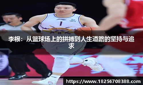 李根：从篮球场上的拼搏到人生道路的坚持与追求