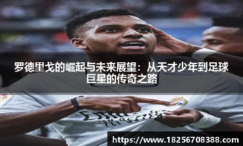罗德里戈的崛起与未来展望：从天才少年到足球巨星的传奇之路