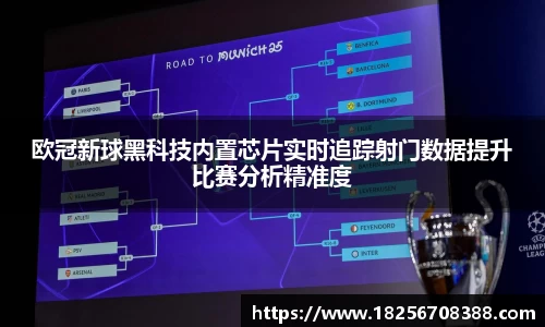 欧冠新球黑科技内置芯片实时追踪射门数据提升比赛分析精准度