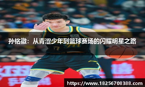 孙铭徽：从青涩少年到篮球赛场的闪耀明星之路