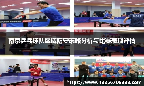 南京乒乓球队区域防守策略分析与比赛表现评估