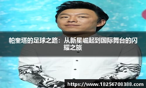帕奎塔的足球之路：从新星崛起到国际舞台的闪耀之旅