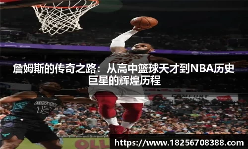 詹姆斯的传奇之路：从高中篮球天才到NBA历史巨星的辉煌历程