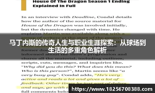 马丁内斯的传奇人生与职业生涯探索：从球场到生活的多重角色解析