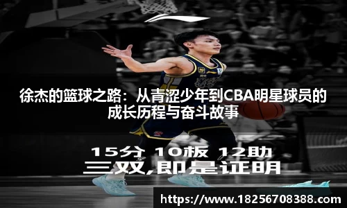 徐杰的篮球之路：从青涩少年到CBA明星球员的成长历程与奋斗故事