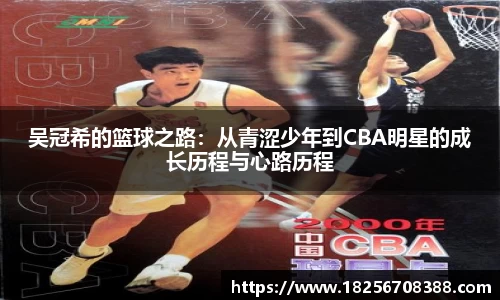 吴冠希的篮球之路：从青涩少年到CBA明星的成长历程与心路历程
