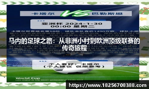 马内的足球之路：从非洲小村到欧洲顶级联赛的传奇旅程