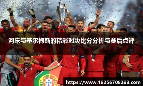 河床与基尔梅斯的精彩对决比分分析与赛后点评
